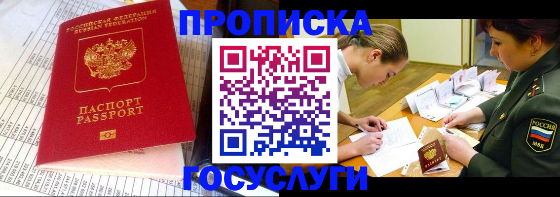 купить прописку в Волжском